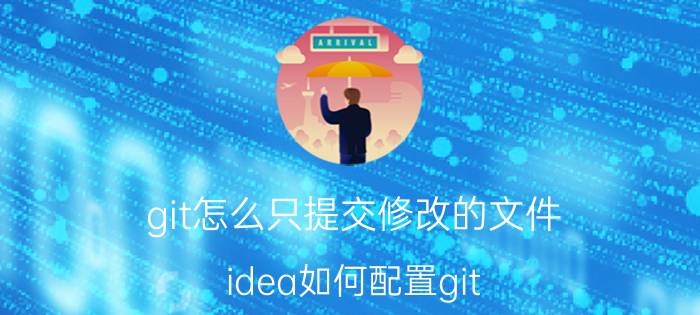 git怎么只提交修改的文件 idea如何配置git？